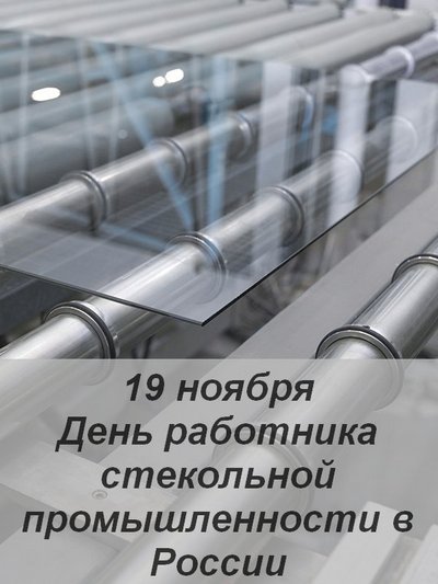 В России сегодня отмечают День работника стекольной промышленности России