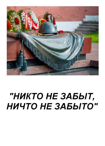 В России памятная дата - День Неизвестного Солдата.