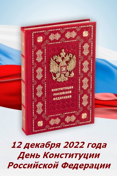 29-я годовщина со дня принятия Конституции Российской Федерации