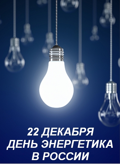 День энергетика - профессиональный праздник отмечают российские энергетики!