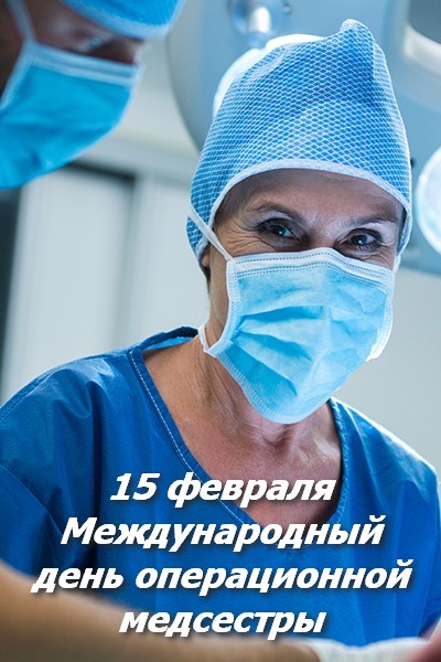 Сегодня - Международный день операционной медсестры.