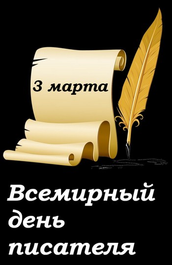 Всемирный день писателя сегодня отмечают и в России!
