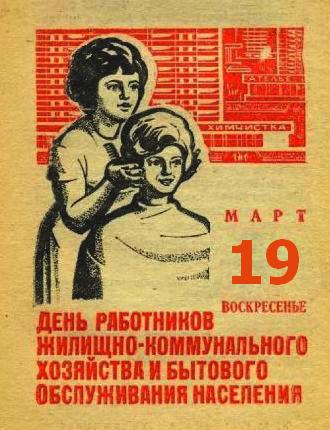 День работников бытового обслуживания населения и жилищно-коммунального хозяйства отмечают сегодня в России!