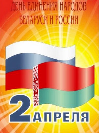 Сегодня - День единения народов России и Белоруссии.