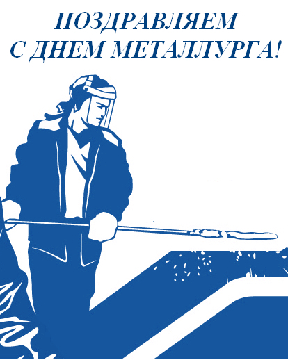 День металлурга - праздник профессии в России отметят в воскресенье!