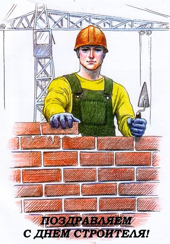 День строителя - праздник профессии!