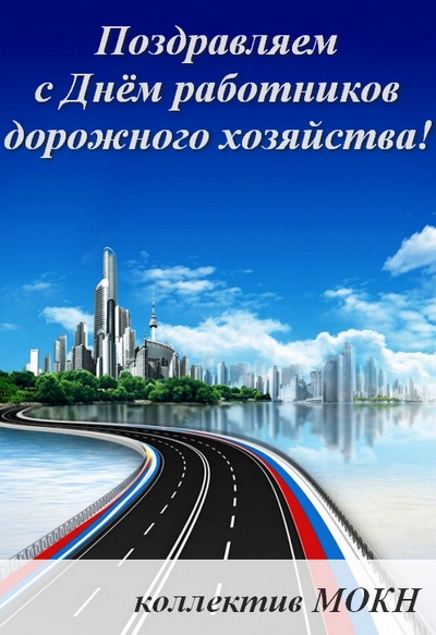 День работников дорожного хозяйства России отмечают сегодня!