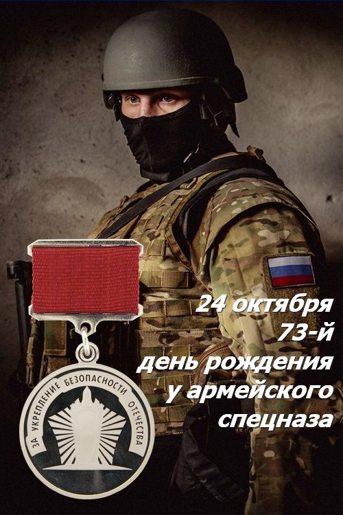 Сегодня в России - День подразделений специального назначения.