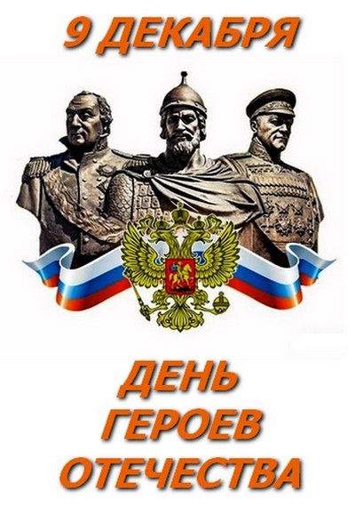 День Героев Отечества - памятная дата России!
