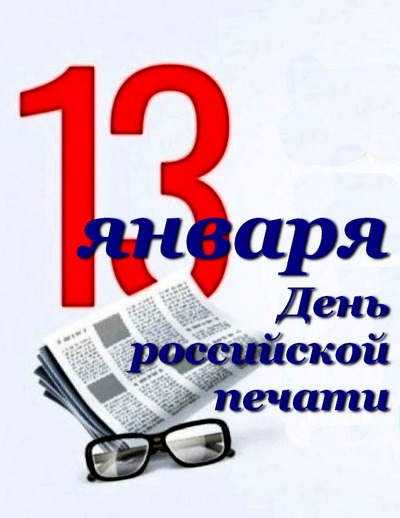 День российской печати - праздник с исторической основой - отмечается сегодня!