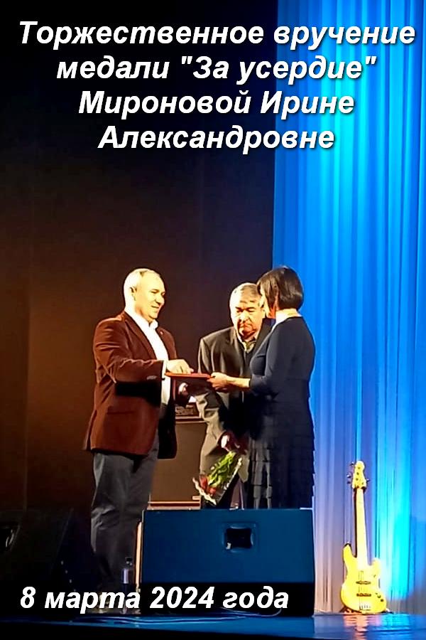 8 марта вручена награда Мироновой И.А.