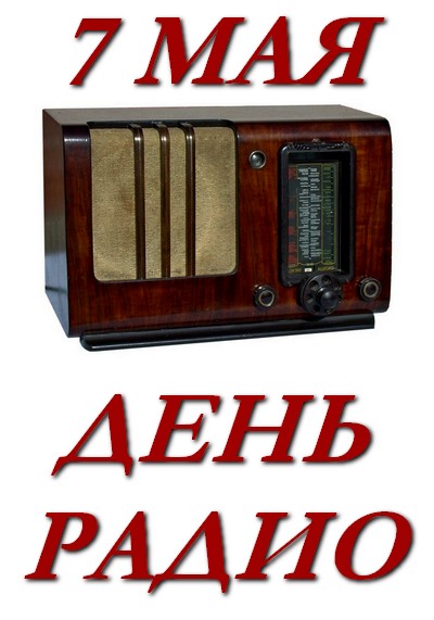 День радио - праздник всемирный!